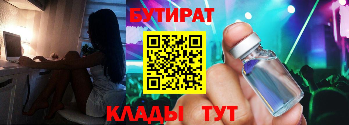 БУТИРАТ буратино Томск